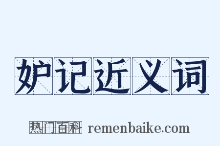 妒记近义词是什么意思的图片